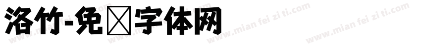 洛竹字体转换