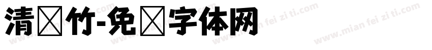 清风竹字体转换
