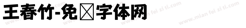 王春竹字体转换