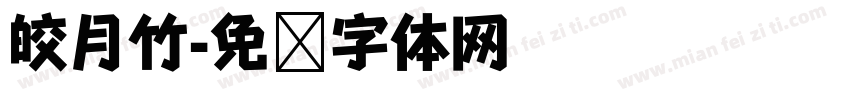 皎月竹字体转换