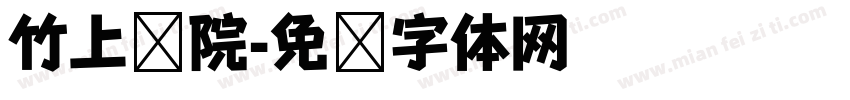 竹上书院字体转换