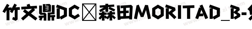 竹文鼎DC陈森田MORITAD_B字体转换