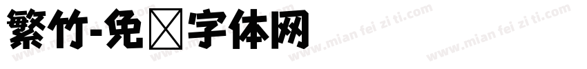 繁竹字体转换
