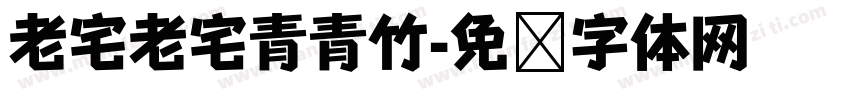 老宅老宅青青竹字体转换