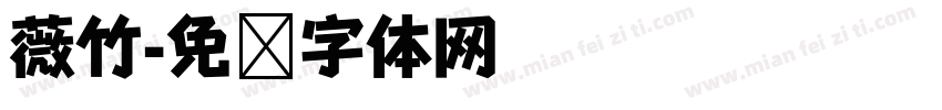 薇竹字体转换