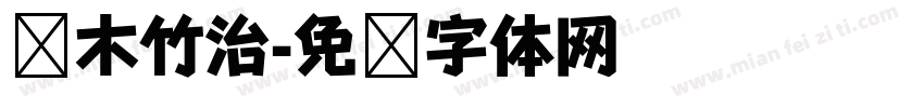 铃木竹治字体转换