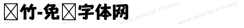 银竹字体转换