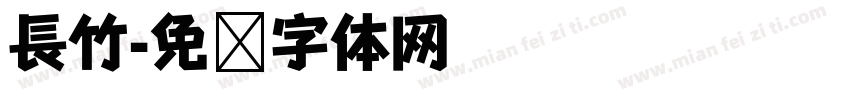 長竹字体转换