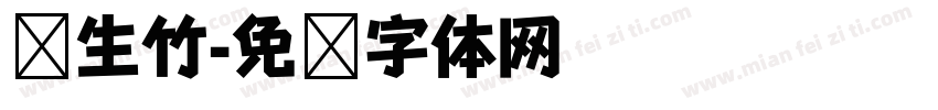 风生竹字体转换