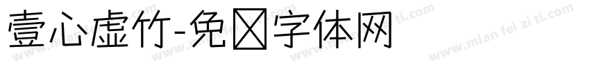 壹心虚竹字体转换