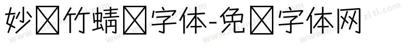 妙笔竹蜻蜓字体字体转换