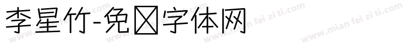 李星竹字体转换