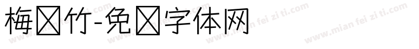 梅兰竹字体转换