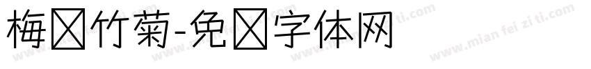 梅兰竹菊字体转换