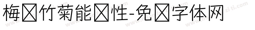 梅兰竹菊能养性字体转换