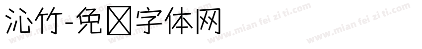 沁竹字体转换