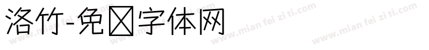 洛竹字体转换