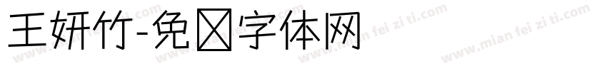 王妍竹字体转换