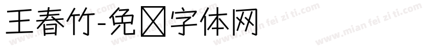 王春竹字体转换