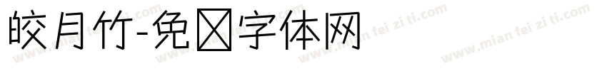 皎月竹字体转换
