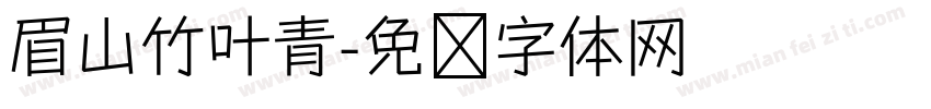 眉山竹叶青字体转换