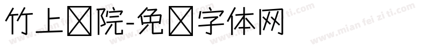 竹上书院字体转换