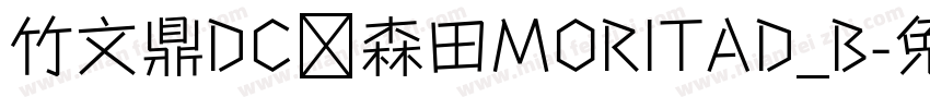 竹文鼎DC陈森田MORITAD_B字体转换
