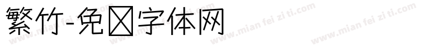 繁竹字体转换
