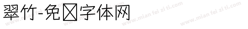翠竹字体转换