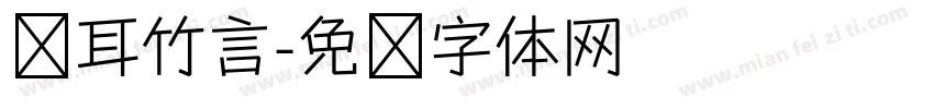 苍耳竹言字体转换