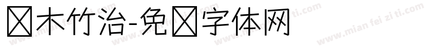 铃木竹治字体转换