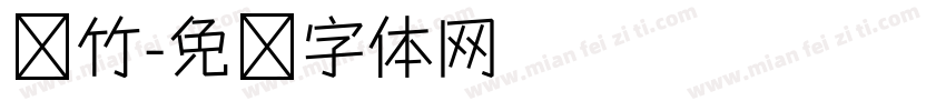 银竹字体转换