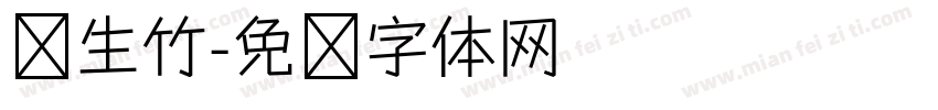 风生竹字体转换