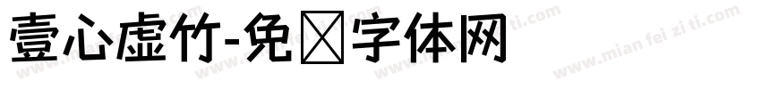 壹心虚竹字体转换
