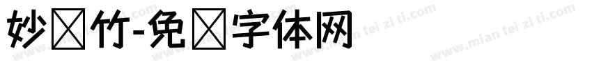 妙笔竹字体转换