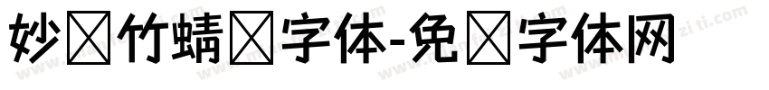 妙笔竹蜻蜓字体字体转换