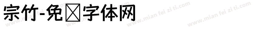 宗竹字体转换
