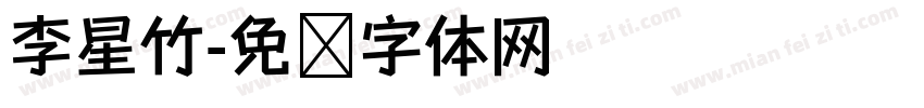 李星竹字体转换