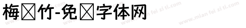 梅兰竹字体转换