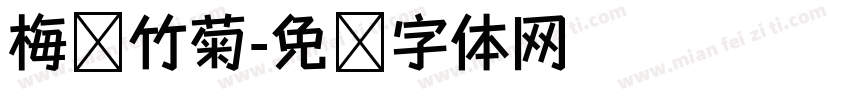 梅兰竹菊字体转换