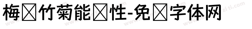 梅兰竹菊能养性字体转换
