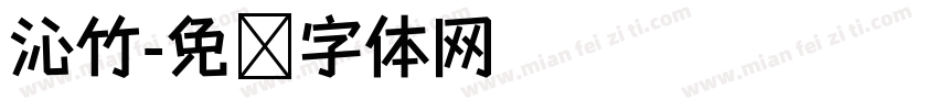 沁竹字体转换