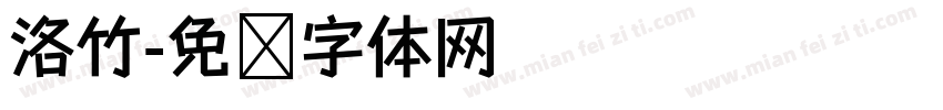 洛竹字体转换