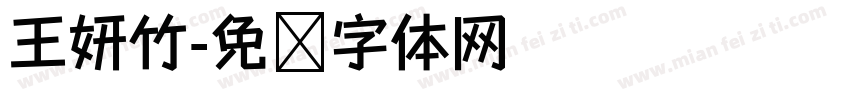 王妍竹字体转换