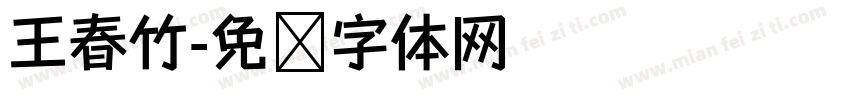 王春竹字体转换