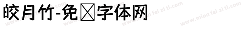 皎月竹字体转换