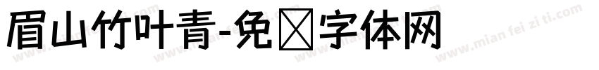 眉山竹叶青字体转换