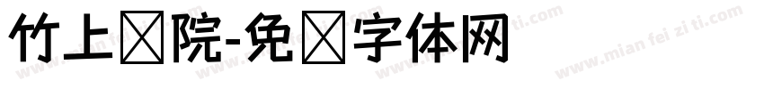 竹上书院字体转换