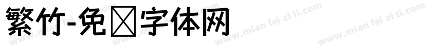 繁竹字体转换