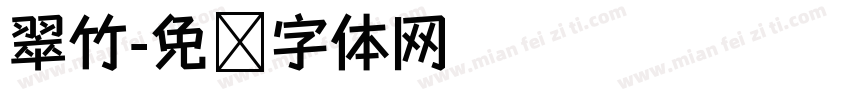 翠竹字体转换